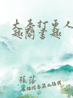 大奉打更人 笔趣阁书趣