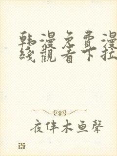 韩漫免费漫画在线观看下拉式漫画网站