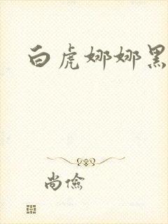 白虎娜娜黑丝