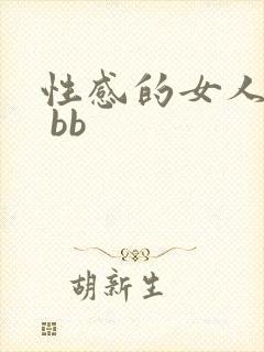 性感的女人bb bb