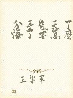 分手几天了我后悔了要怎么挽回