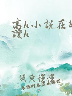 高h小说在线阅读h