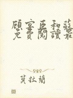 顾宴臣和苏晚卿免费阅读最新章节