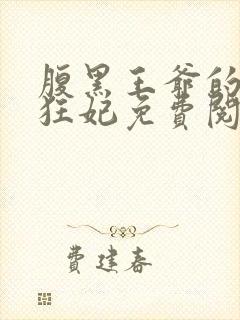 腹黑王爷的特战狂妃免费阅读