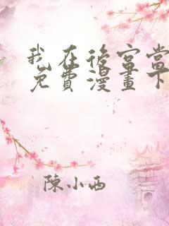 我在后宫当大佬免费漫画下拉式