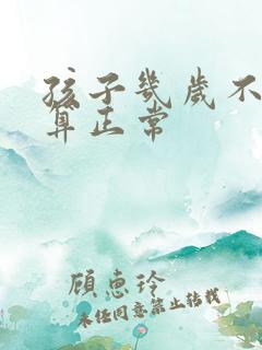 孩子几岁不尿床算正常