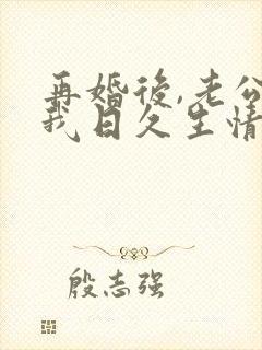 再婚后,老公和我日久生情短剧100集