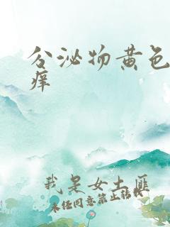 分泌物黄色阴道痒