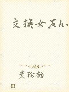 交换女友h小说