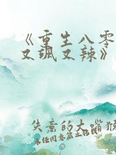 《重生八零娇妻又飒又辣》
