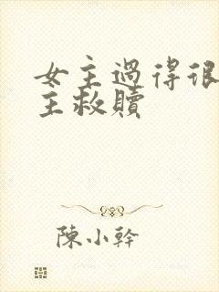 女主过得很苦男主救赎