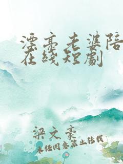 漂亮老婆陪过年在线短剧