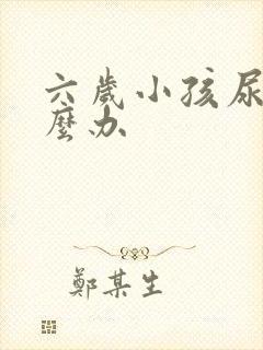 六岁小孩尿床怎么办