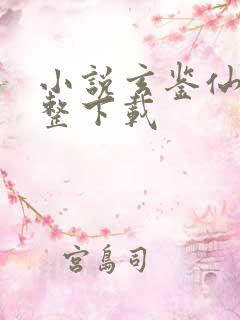 小说玄鉴仙族完整下载