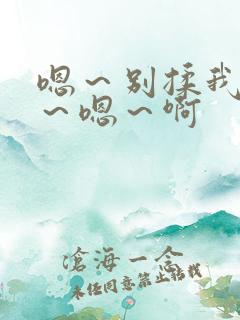 嗯～别揉我奶头～嗯～啊