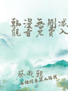 韩漫无删减在线观看免费入口