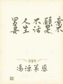 男人不愿意过夫妻生活是不是不爱了