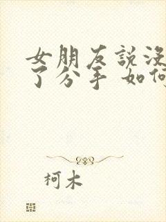 女朋友说没感觉了分手 如何挽回