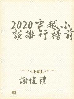 2020穿越小说排行榜前十名完结