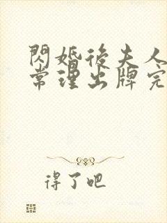 闪婚后夫人不按常理出牌完整版短剧