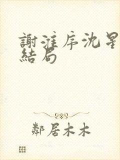 谢淮序沈星窈大结局