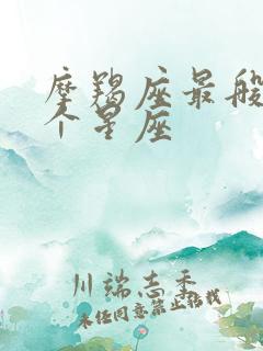 摩羯座最般配哪个星座