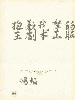 抱歉我拿的是女主剧本正版