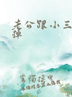 老公跟小三断不掉