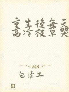 重生后每天都被高冷校草哭