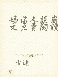 妈你人设崩了全文免费阅读