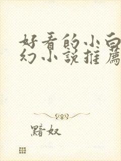 好看的小白文玄幻小说推荐