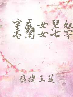 穿成女儿奴的漂亮闺女七零免费阅读