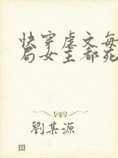 快穿虐文每个结局女主都死