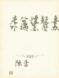 老公怀疑妻子有外遇怎么办