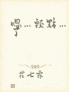 嗯…轻点…太深了