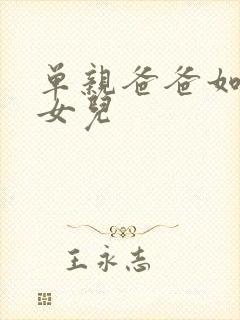 单亲爸爸如何带女儿