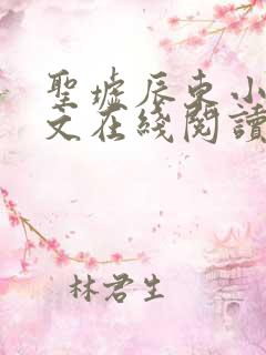 圣墟辰东小说全文在线阅读