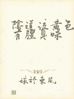 阴道流黄色液体有腥臭味