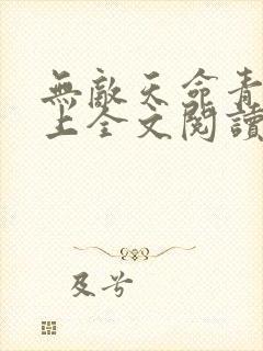 无敌天命青鸾峰上全文阅读