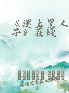 《迷上黑人的妻子》在线