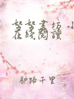 努努书坊 小说在线阅读