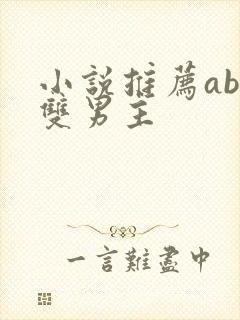 小说推荐abo双男主