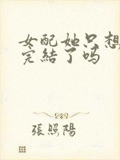 女配她只想被渣完结了吗