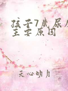 孩子7岁尿床的主要原因