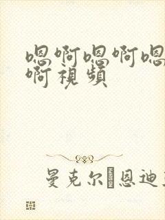 嗯啊嗯啊嗯啊嗯啊视频