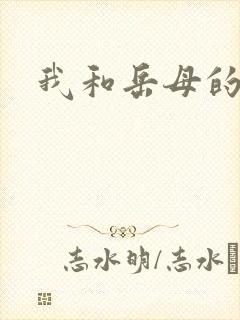 我和岳母的性事