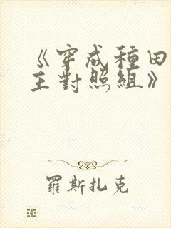 《穿成种田文女主对照组》