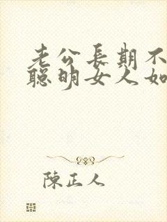 老公长期不行,聪明女人如何处理