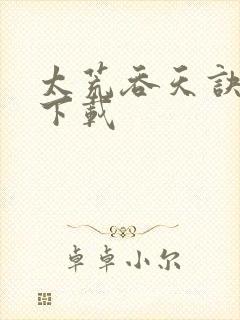 太荒吞天诀完整下载