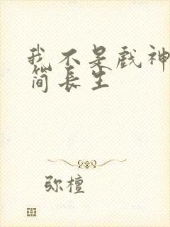 我不是戏神陈伶简长生